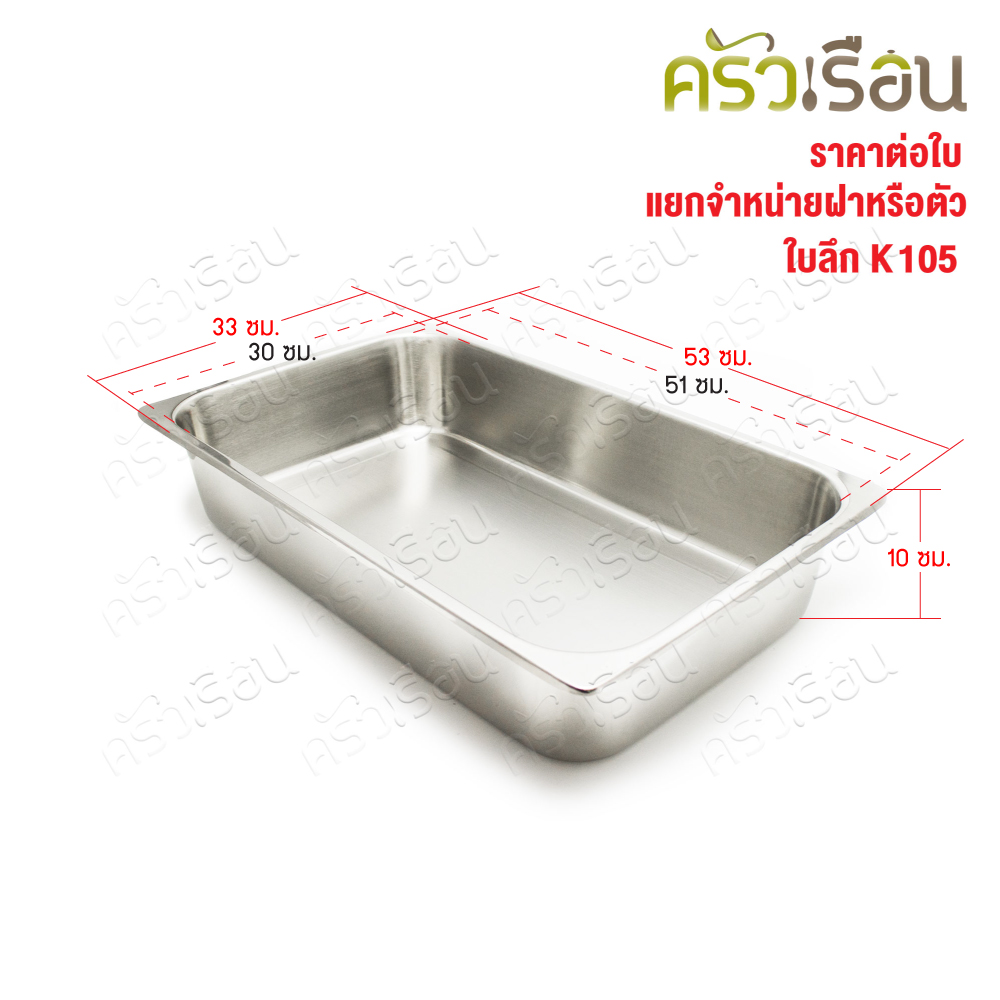 SPHINX BRAND อ่างอุ่นอาหาร 1/1 ทรงลึก สเตนเลส 304 [ราคาเฉพาะอ่าง ไม่รวมฝา] ขนาด 53x32.5x10 ซม. ตราสฟิ้งค์ K105 เต็มใบ ลึก