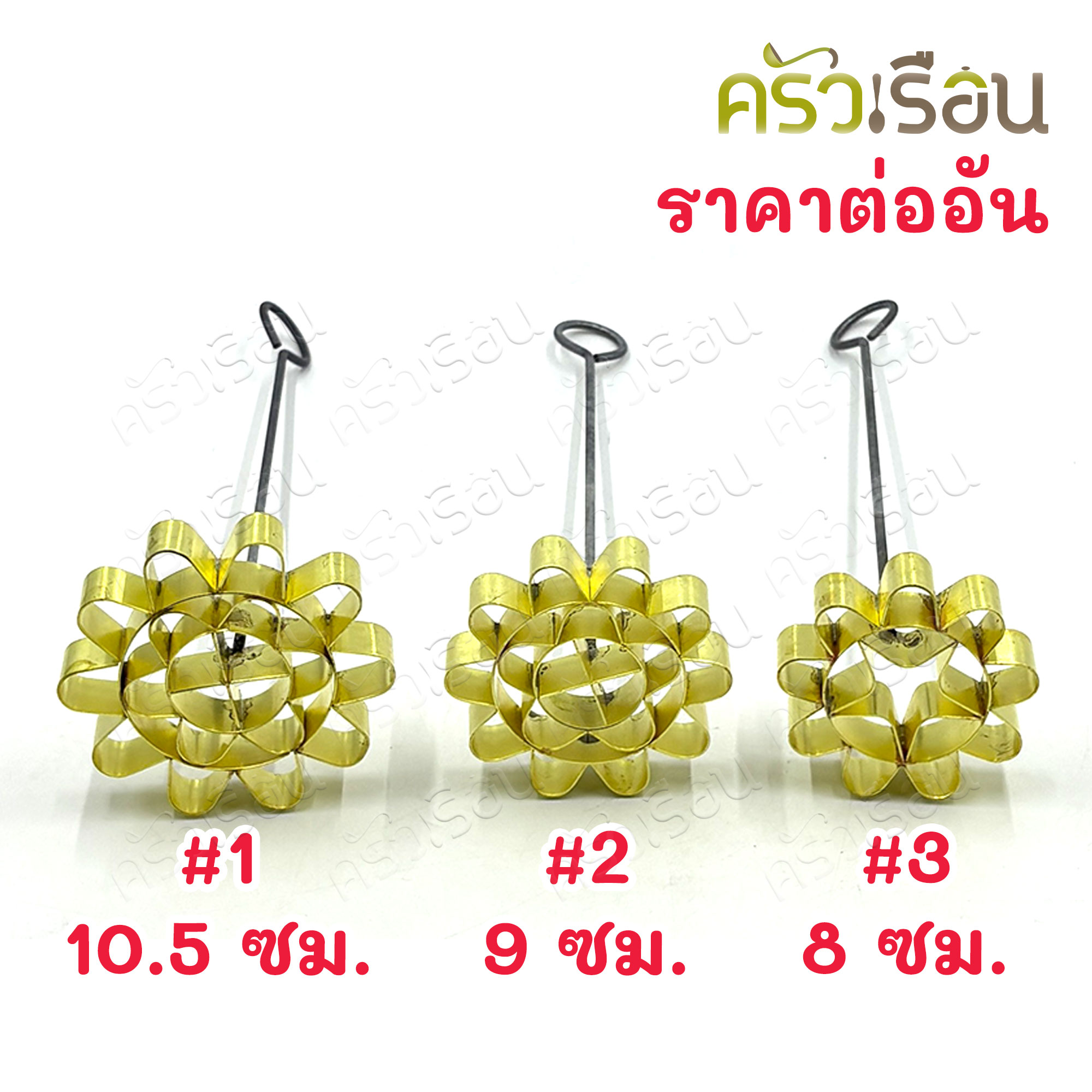 BRASS พิมพ์ดอกจอก ทองเหลืองแท้ พิมพ์ขนมดอกจอก