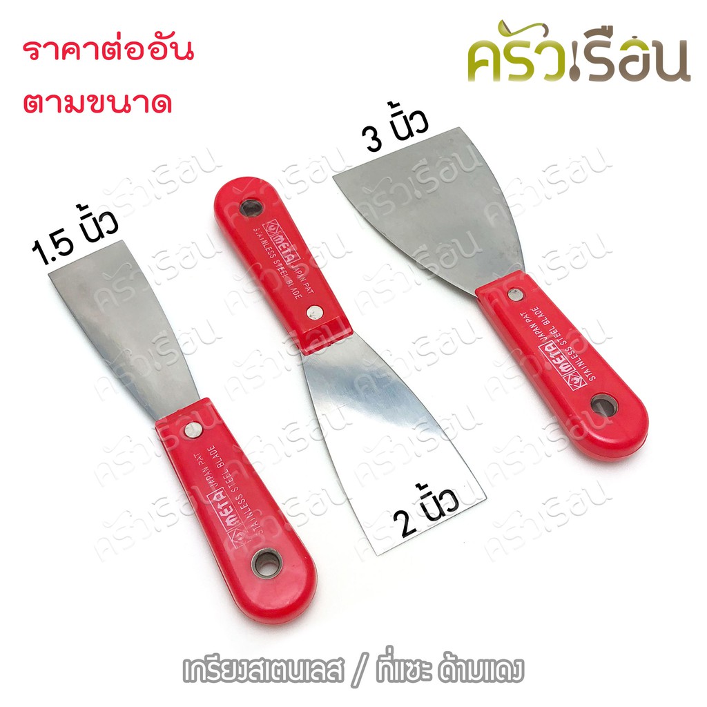 เกรียงสเตนเลส ที่แซะขนม ด้ามแดง