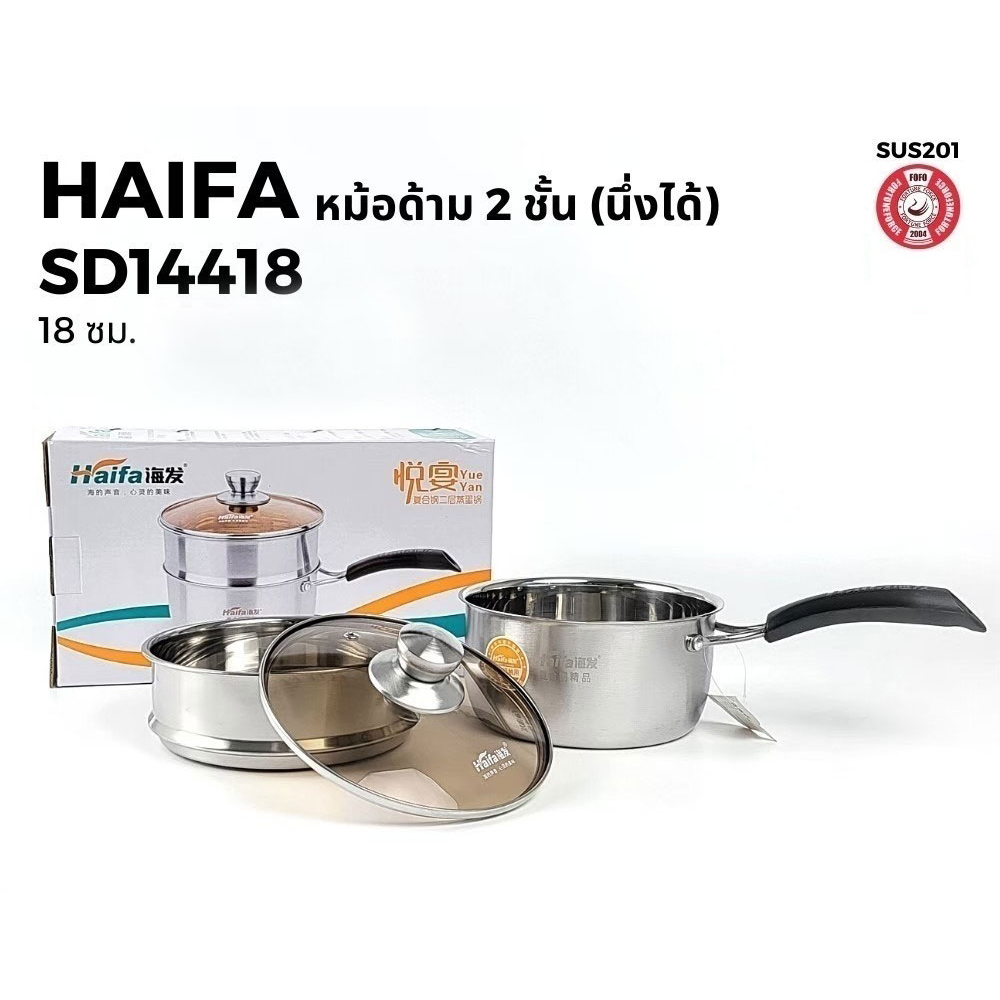 Haifa หม้อด้าม สเตนเลส มีชั้นนึ่ง 18 ซม. ฝาแก้ว [ หม้ออุ่น หม้อนึ่ง หม้อหาง ]