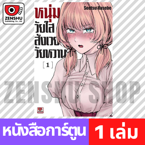 [COMIC] หนุ่มวัยใสสังเวยวัยหวาน เล่ม 1-2