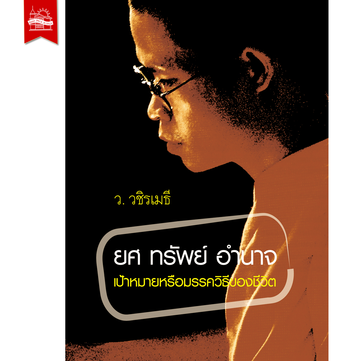 ยศ ทรัพย์ อำนาจ เป้าหมายหรือมรรควิธีของชีวิต