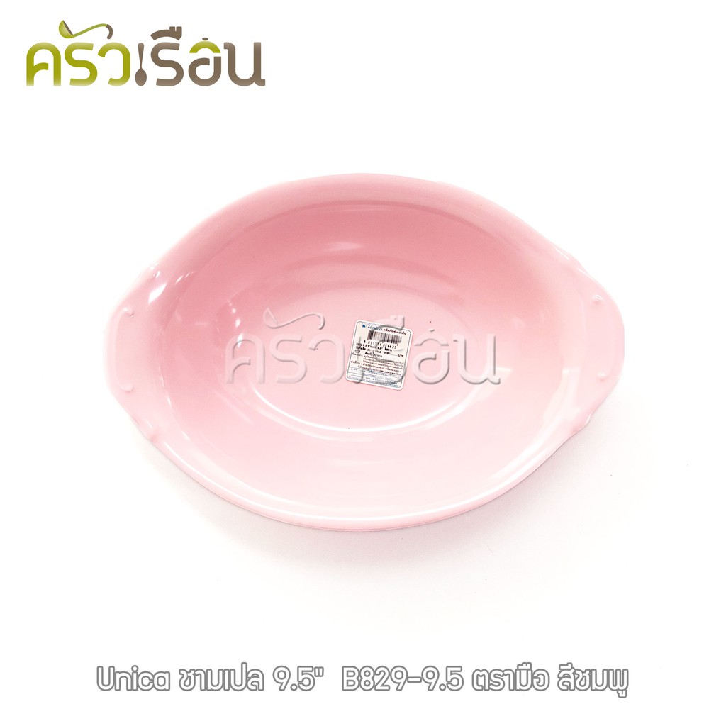 Unica ชามเปล เมลามีน 9.5 นิ้ว 23.5 x 16.5 x 5 cm. ตรามือ B829-9.5 ราคาต่อใบ ชามโจ๊ก