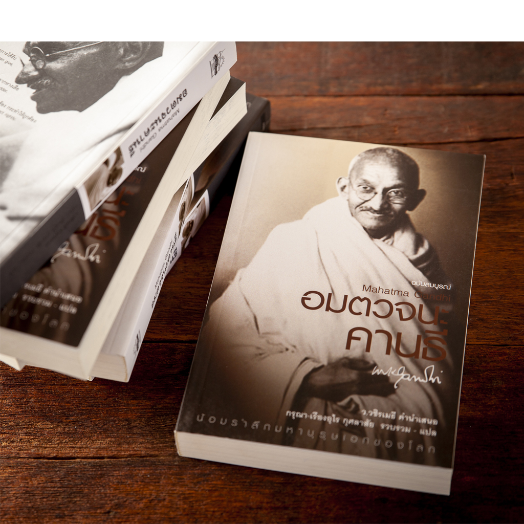 อมตวจนะคานธี