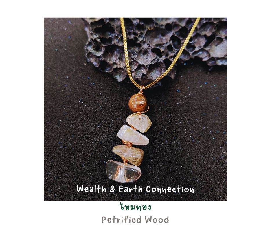 สร้อยพร้อมจี้หินแท้ ไหมทอง x Petrified Wood Pendant Necklace (ดึงดูดโชคลาภ เสริมสุขภาพ อายุยืน)