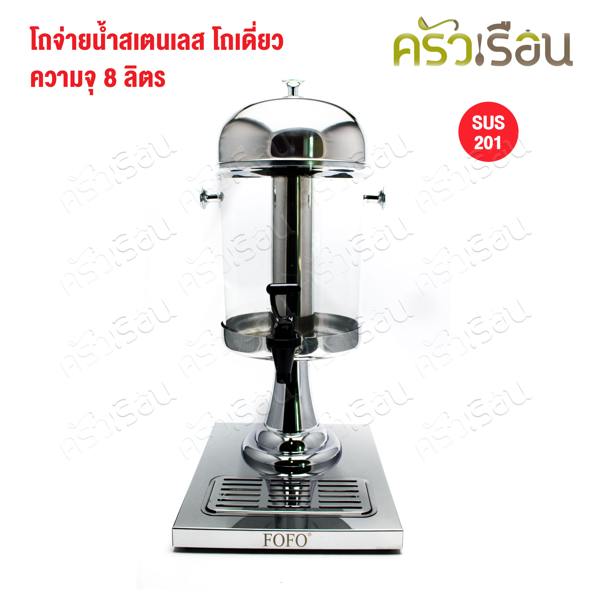 FOFO โถจ่ายน้ำ หัวเดี่ยว 8 ลิตร PS0108 ตราโฟโฟ