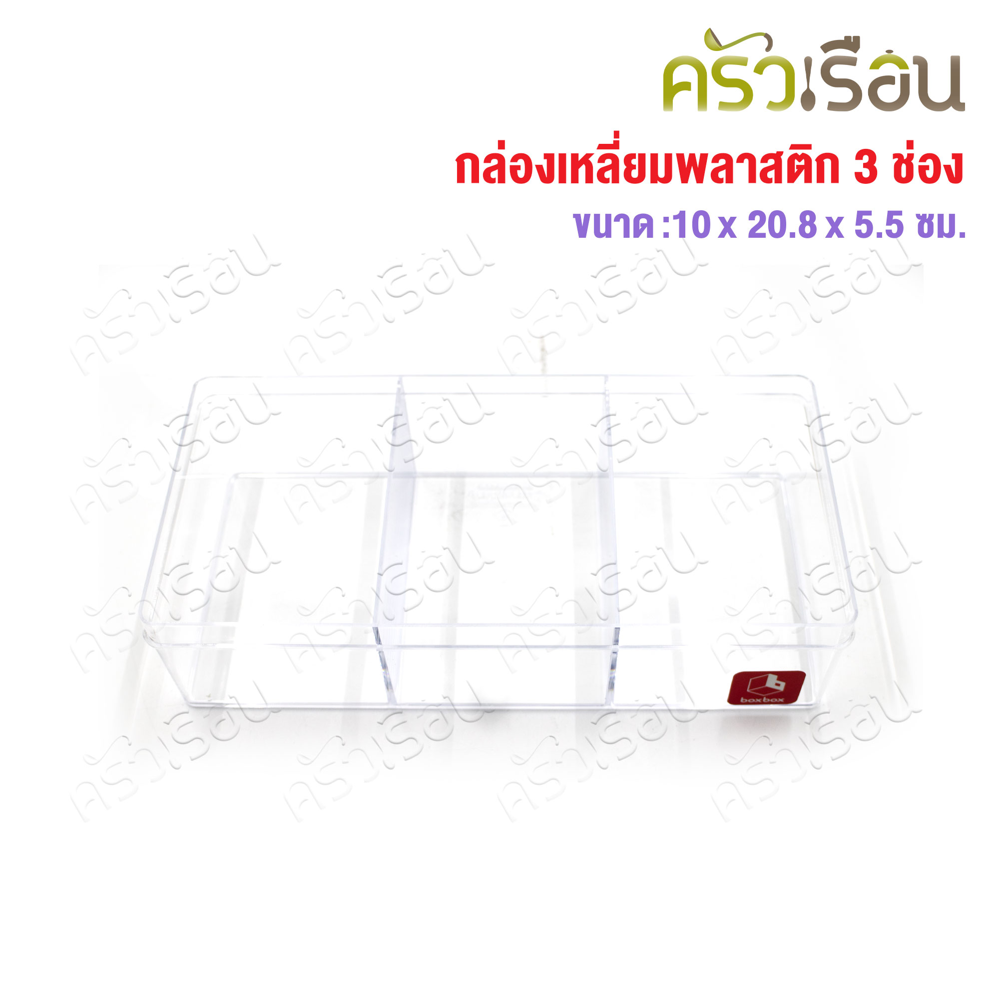 Nam Ngai Hong, clear square box, 3 compartments, 10 x 20.8 x 16.5 cm., 639, basket brand slot size 6.8 x 9.8 x 5 cm.