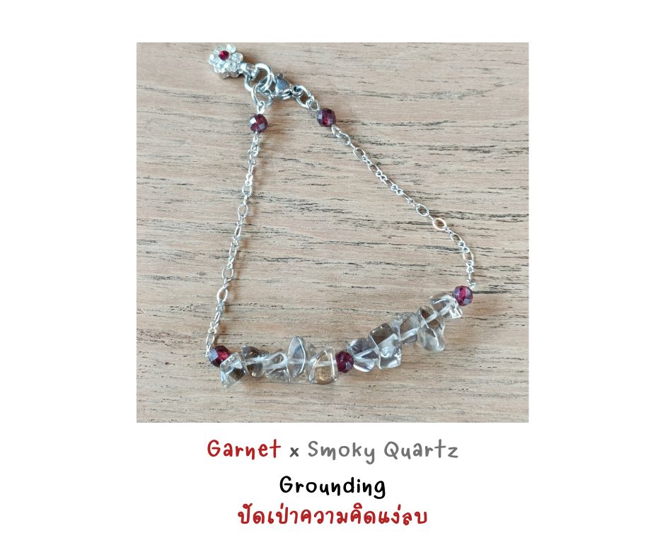 สร้อยข้อมือหินแท้ Smoky Quartz x Garnet Bracelet (ปลดปล่อยความคิดแง่ลบ ปลุกไฟรัก ความมั่นคงในตัวเอง)