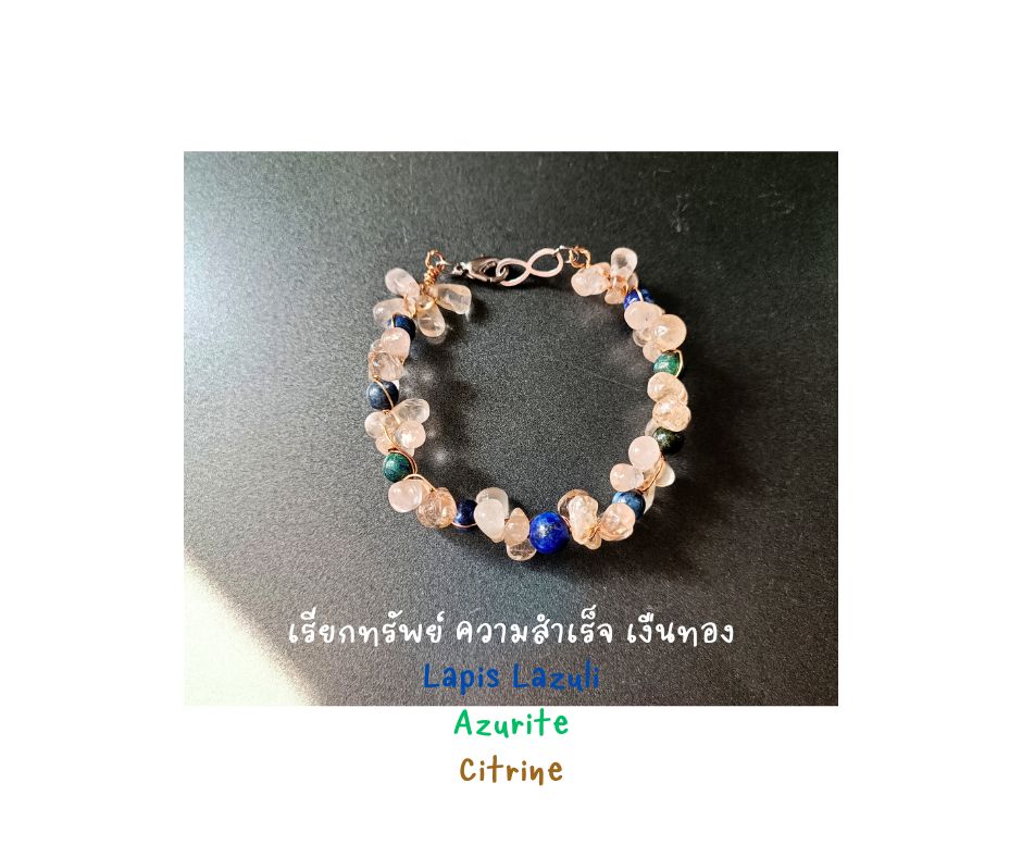 สร้อยข้อมือหินแท้ "Twisted" Good Fortune Wire Wrapped Bracelet (Citrine , Azurite ,Lapis Lazuli)