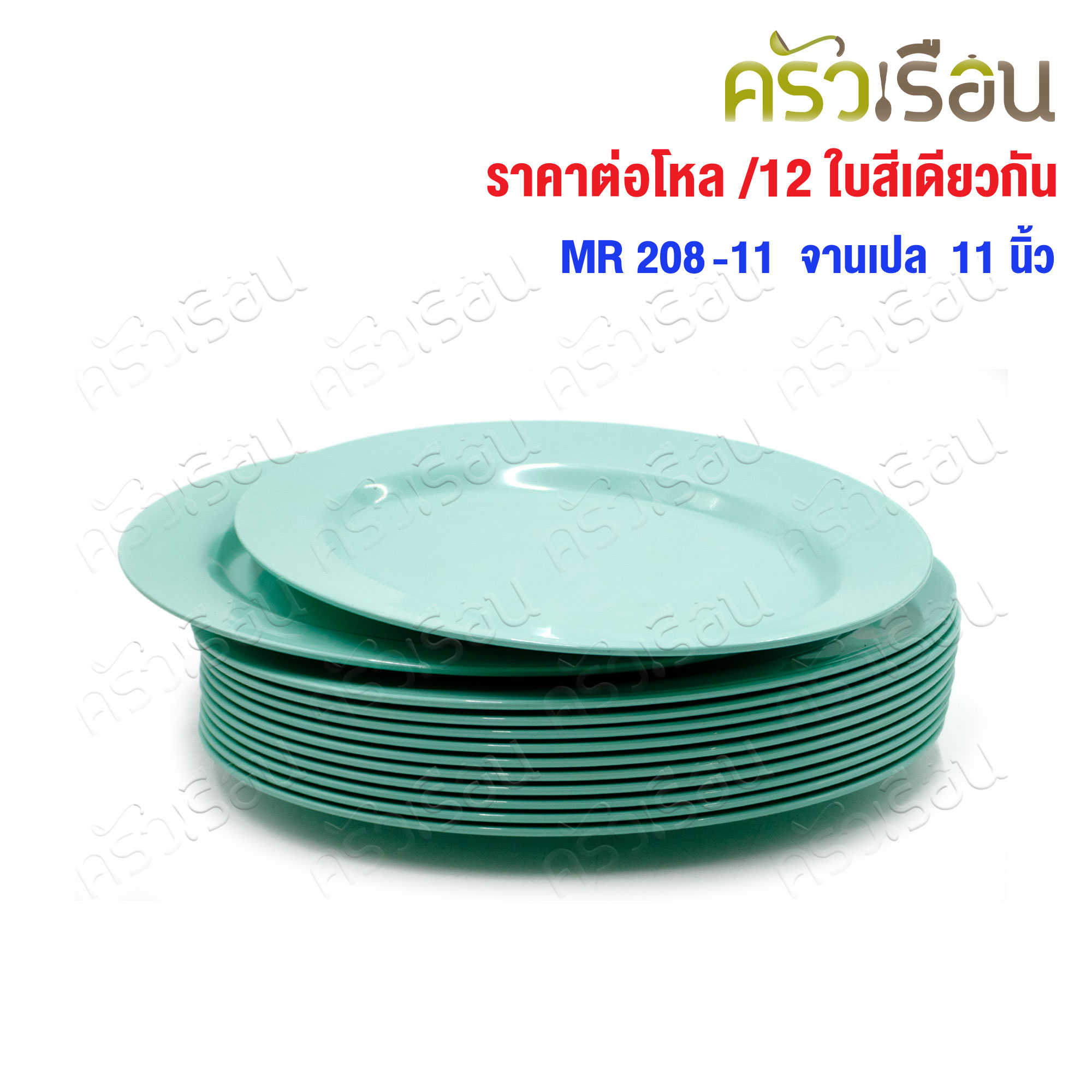 ตราแผนที่ จานเปลไข่ พลาสติก 11 นิ้ว MR.208 [ ขายยกโหล 12 ใบ สีเดียวกัน ]