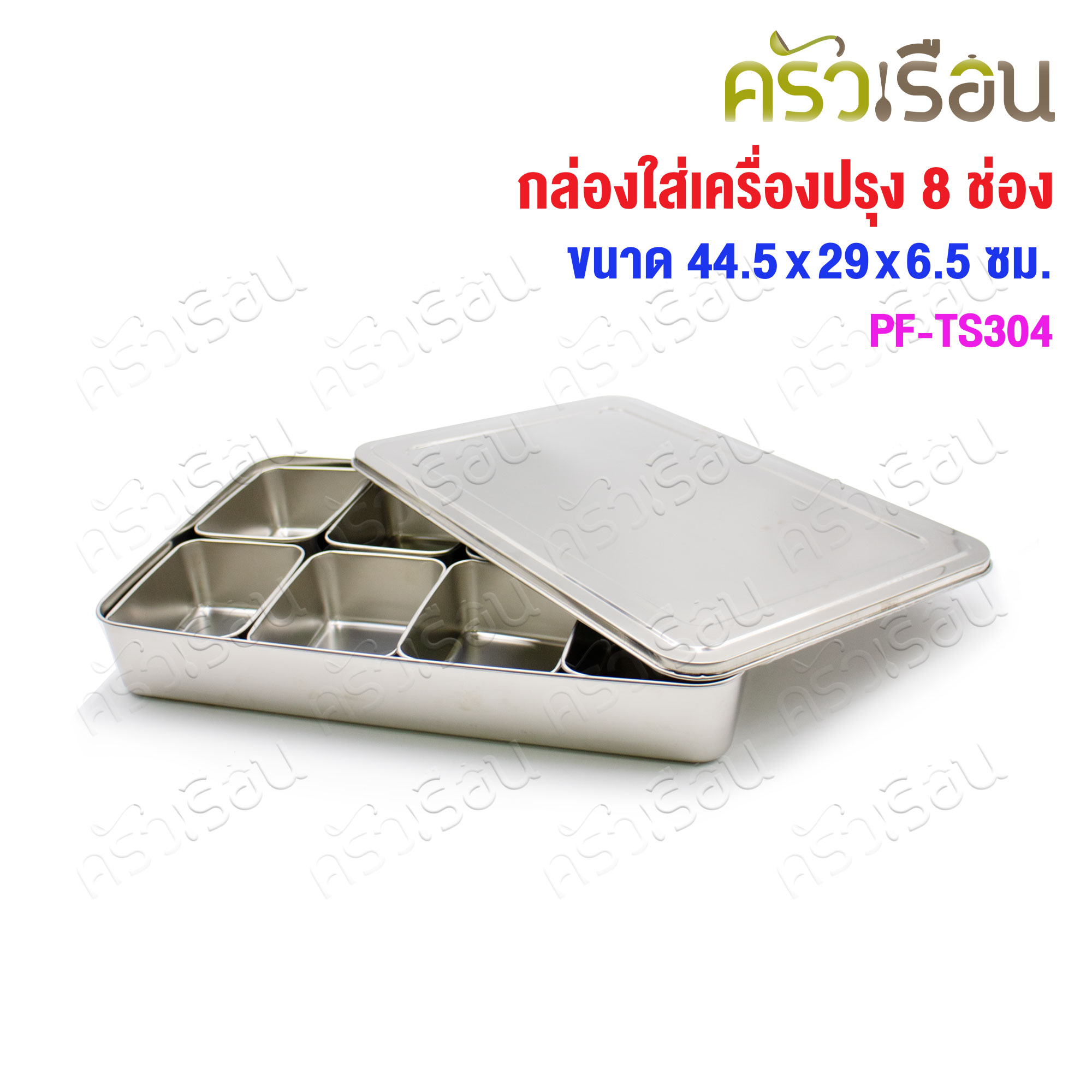 PERFECT กล่องใส่เครื่องปรุง สเตนเลส 8 ช่อง พร้อมฝา 44.5 x 29 x 6.5 ซม. PF-TS304