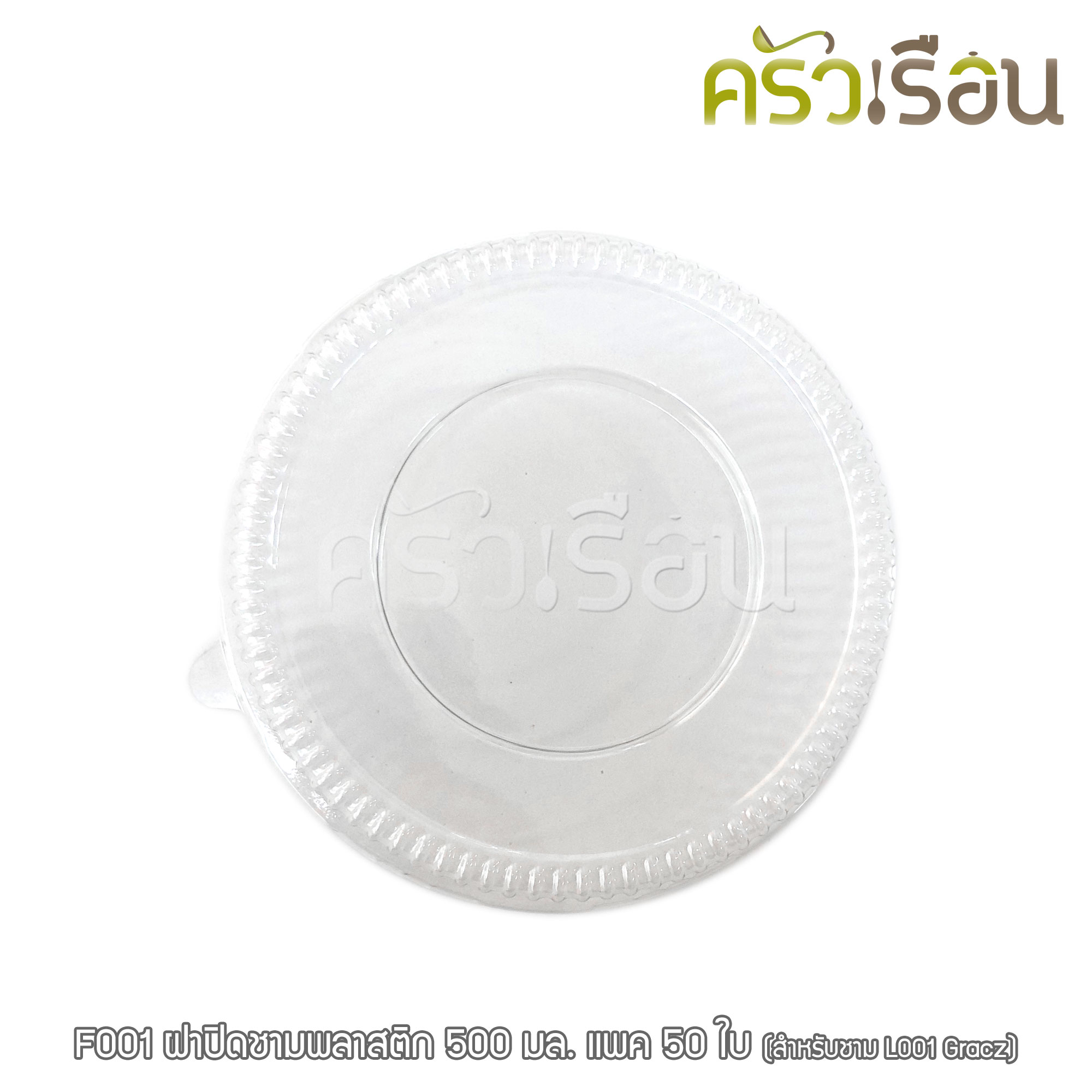 Gracz ฝาปิด พลาสติก แบบโดม 15.3 ซม. แพ็ค 50 ใบ F001 ***ราคาเฉพาะฝา*** (สำหรับใช้กับ ชามกลม เกรซ L051, L001)