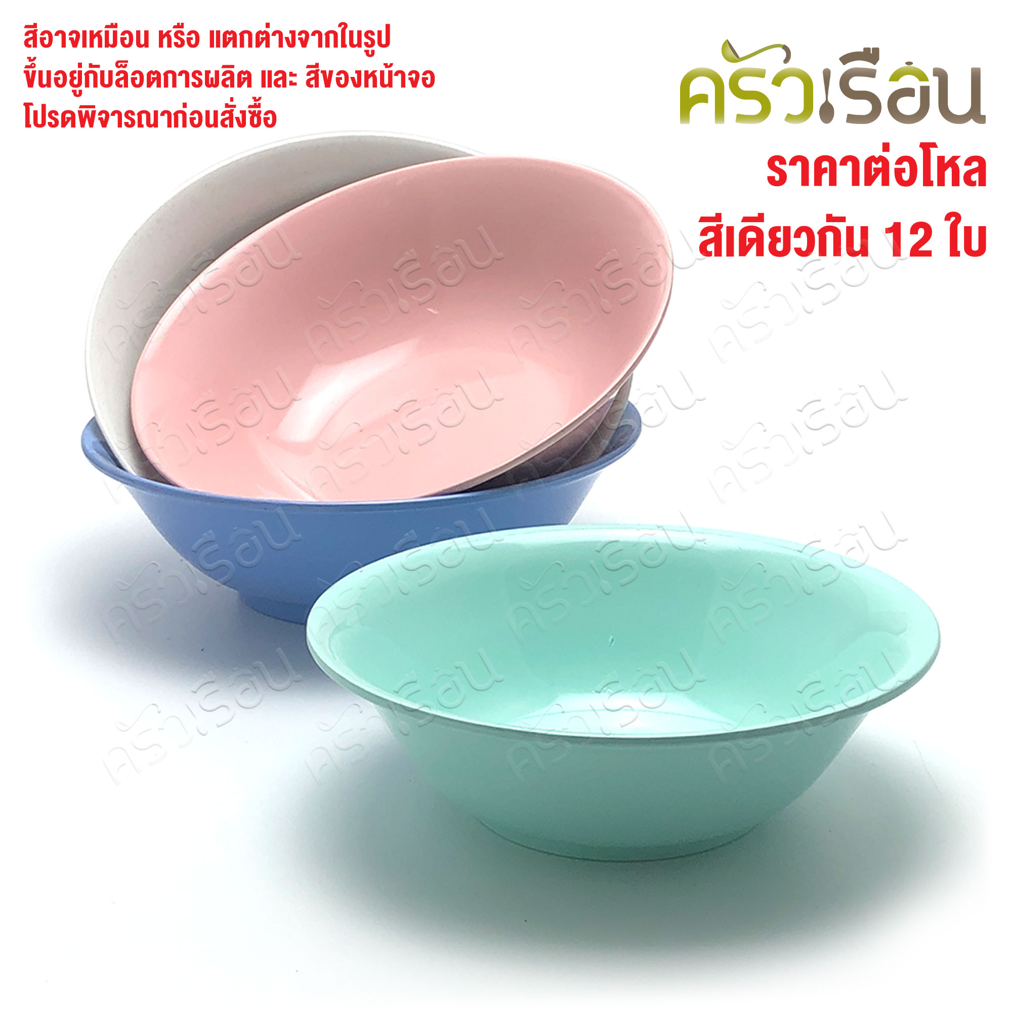 ตราแผนที่ ชามแกง ปากบาน พลาสติก 7 นิ้ว ตราแผนที่ MR.103 [ ขายยกโหล 12 ใบ สีเดียวกัน ]