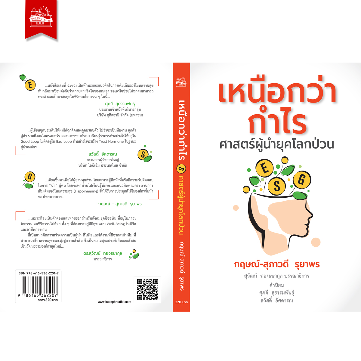 เหนือกว่ากำไร ศาสตร์ผู้นำยุคโลกป่วน