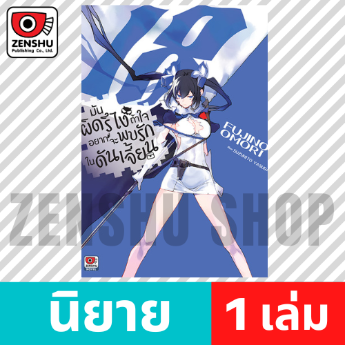 [NOVEL] มันผิดรึไงถ้าใจอยากจะพบรักในดันเจี้ยน เล่ม 1-20