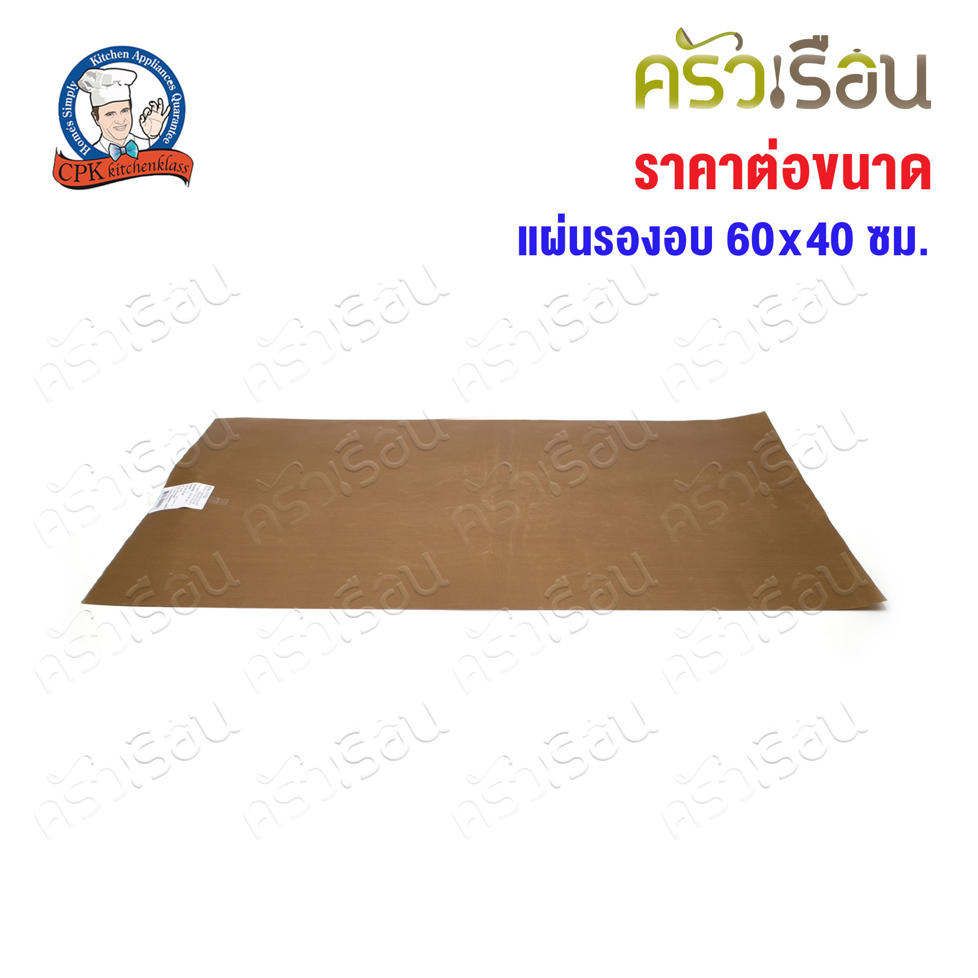 CPK แผ่นรองอบ สีน้ำตาล ใช้ซ้ำได้ [ ราคาต่อขนาด ]