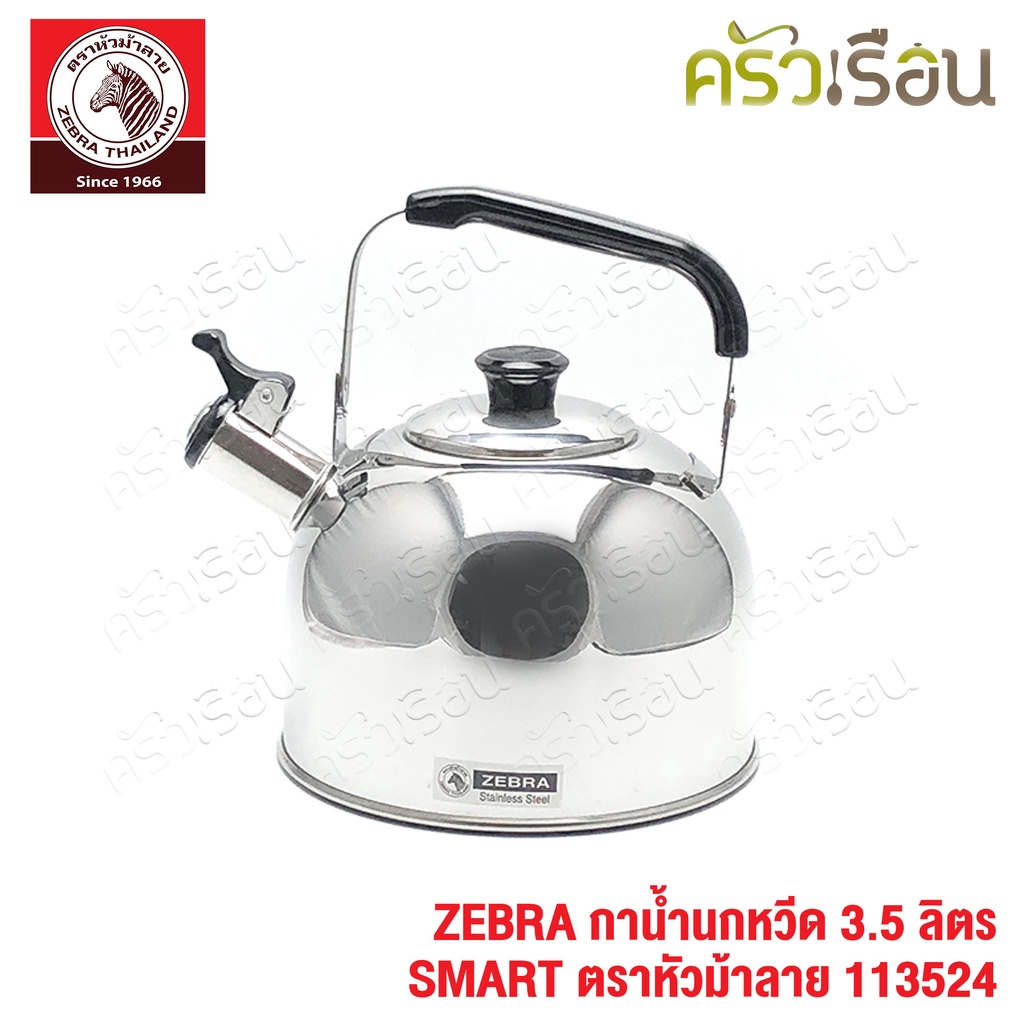ZEBRA กาน้ำนกหวีด 3.5 ลิตร SMART 113524 ตราหัวม้าลาย กาน้ำ กานกหวีด กาต้มน้ำ ใช้กับเตาแม่เหล็กไฟฟ้าไม่ได้
