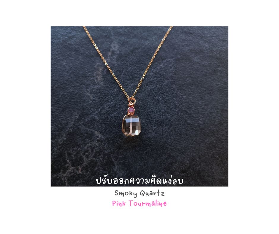 สร้อยคอหินแท้ Smoky Quartz Necklace (ช่วยปัดเป่า ความคิดเชิงลบ เติมกลับพลังงานบวก)