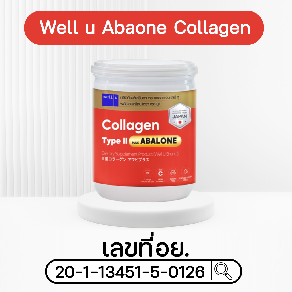 มาตรฐานการรับรอง เวลยู คอลลาเจน ไทป์ ทู พลัส อบาโลน