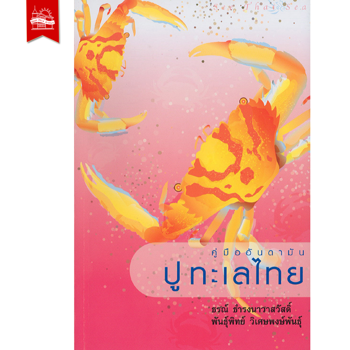 คู่มืออันดามัน ปูทะเลไทย
