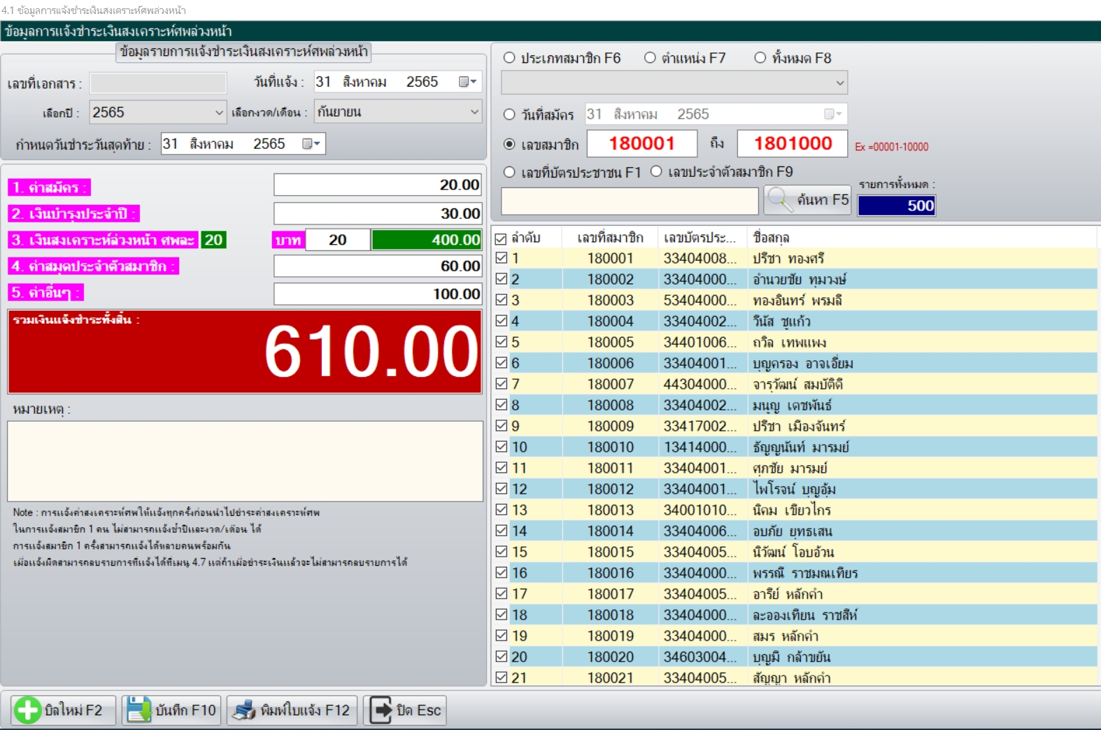 โปรแกรมบริหารฌาปนกิจสงเคราะห์