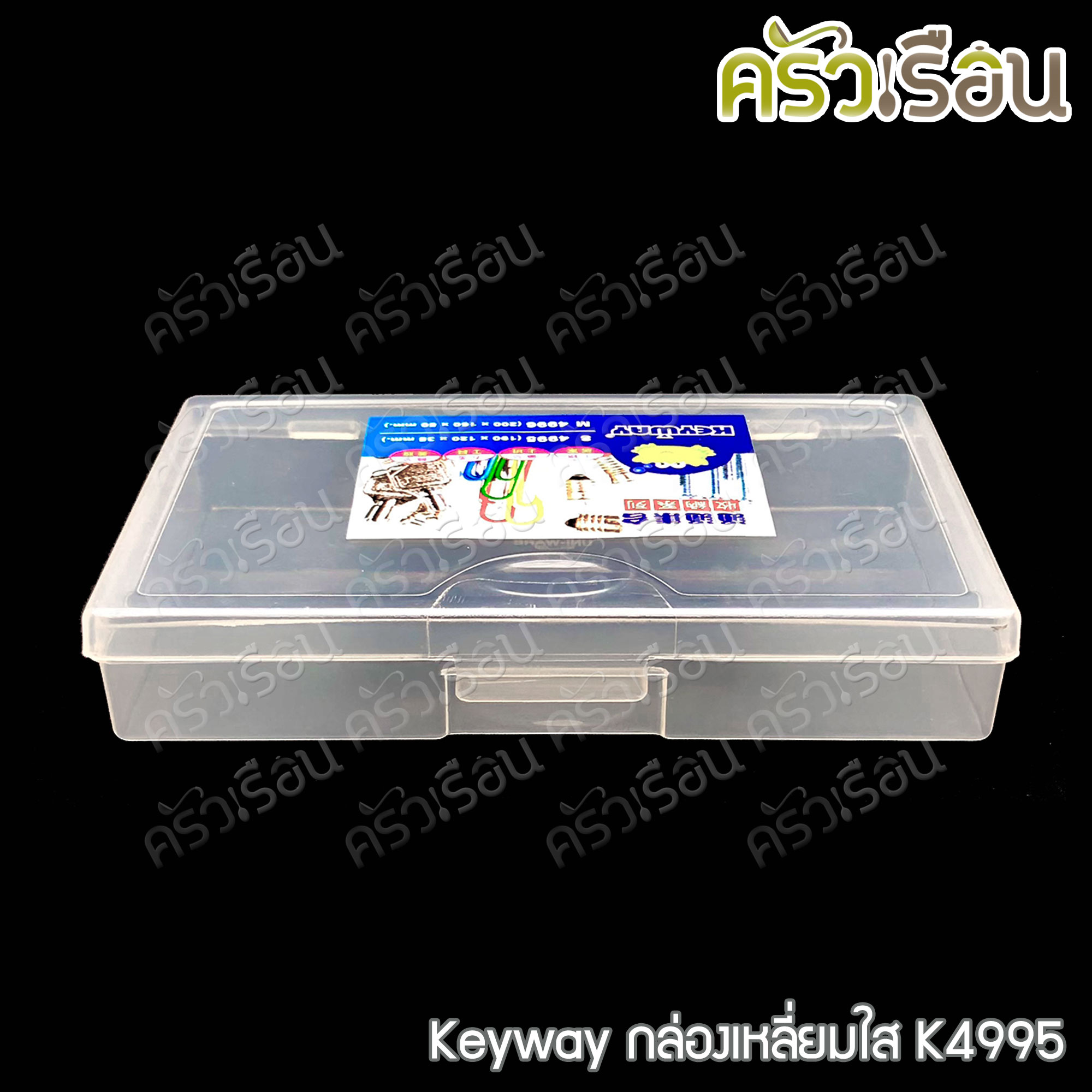 Keyway กล่องเหลี่ยมใส / กล่องอเนกประสงค์ ราคาต่อใบ