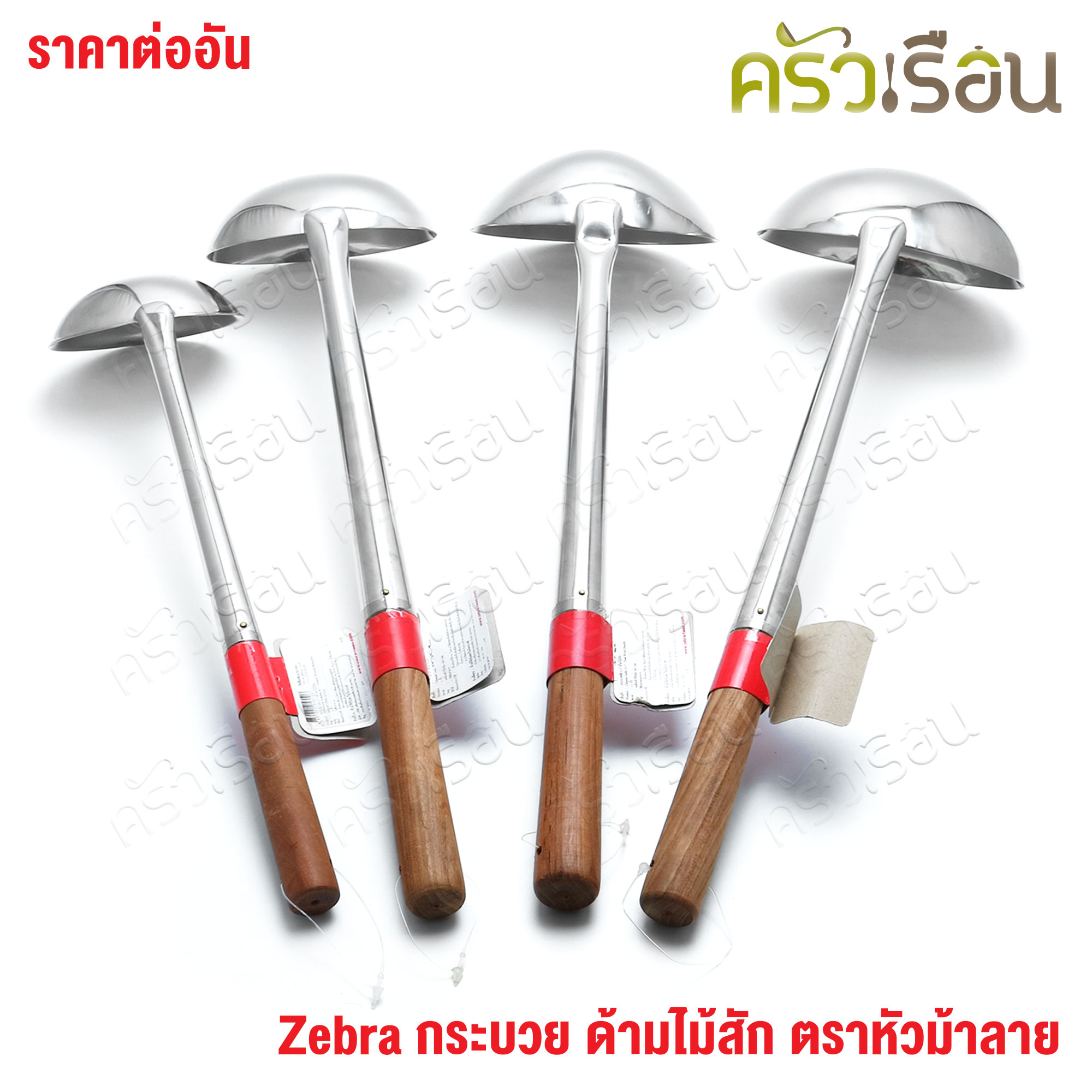 ZEBRA Chinese Ladle, wooden handle [ Price for 1 piece ] 105310 or 105313 or 105323 or 105315