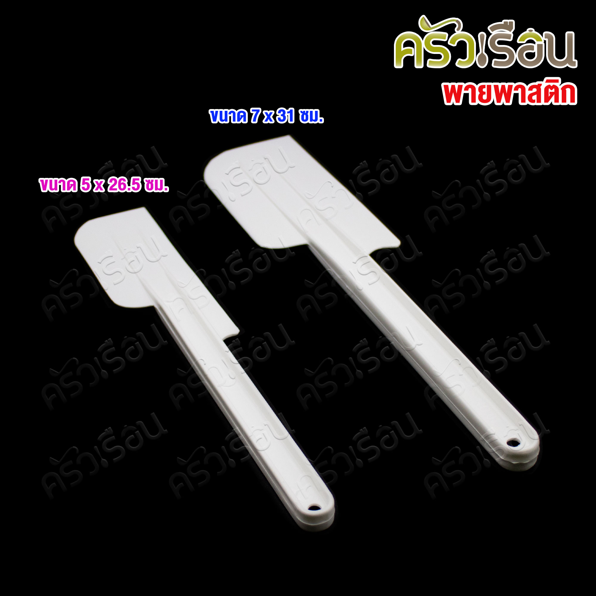 CPK พายพลาสติก สีขาว [ ราคาต่อขนาด ] พายปาดเนย พายผสมอาหาร