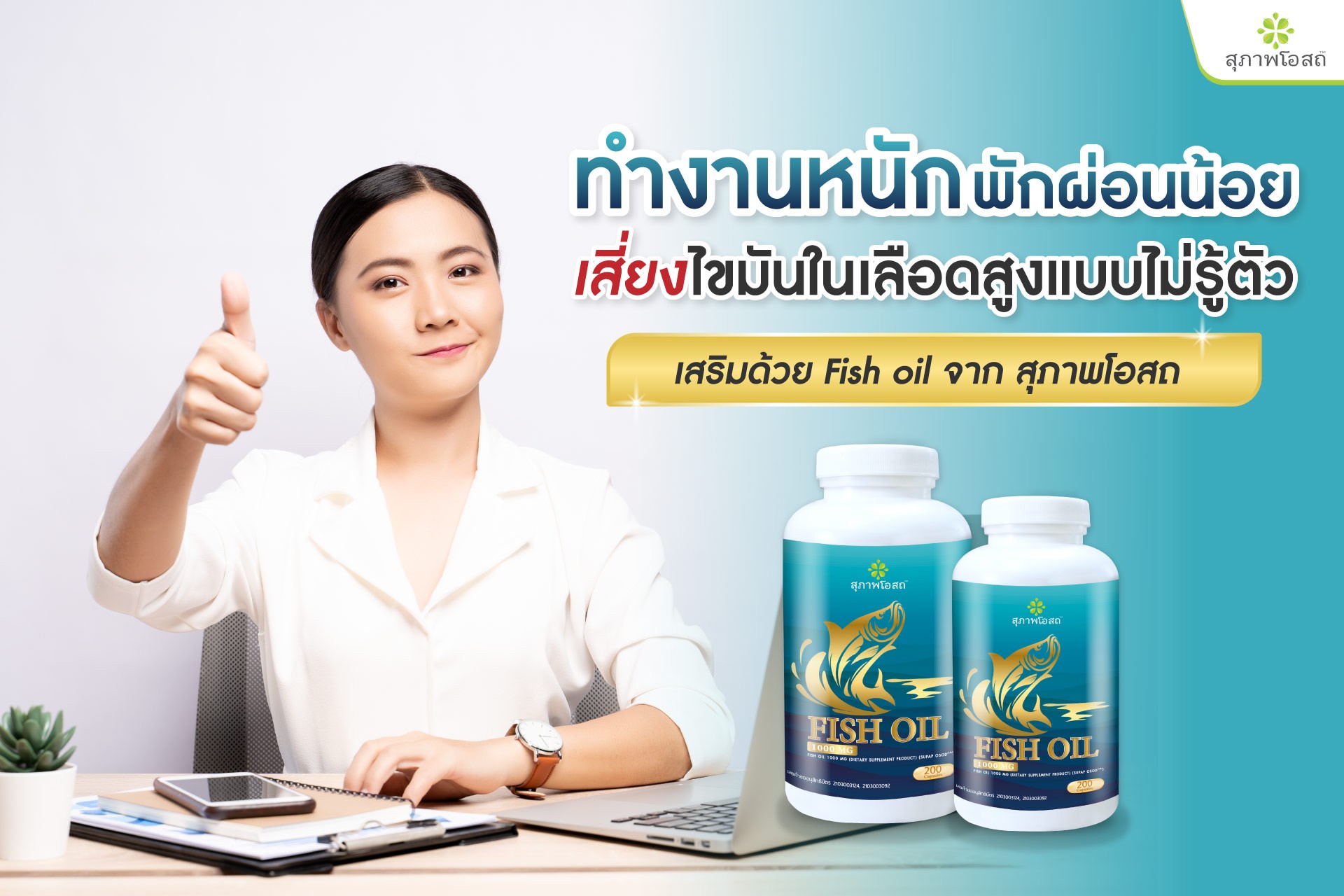 Fish Oil สุภาพโอสถ