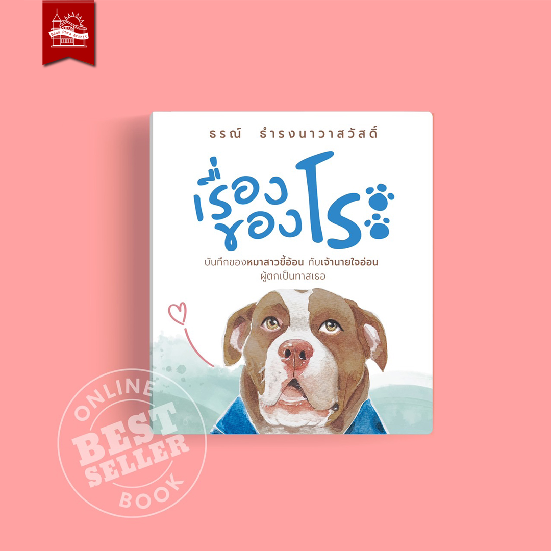หนังสือ เรื่องของโระ