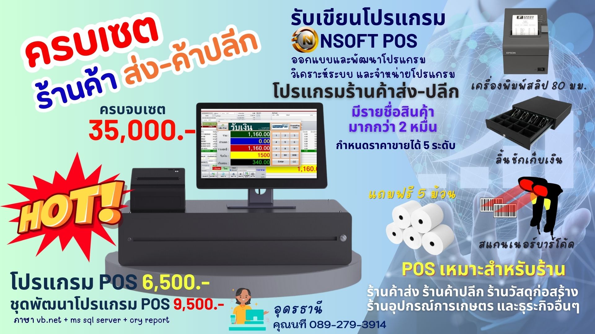 โปรแกรมขายสินค้า โปรแกรมขายหน้าร้าน โปรแกรมคิดเงิน