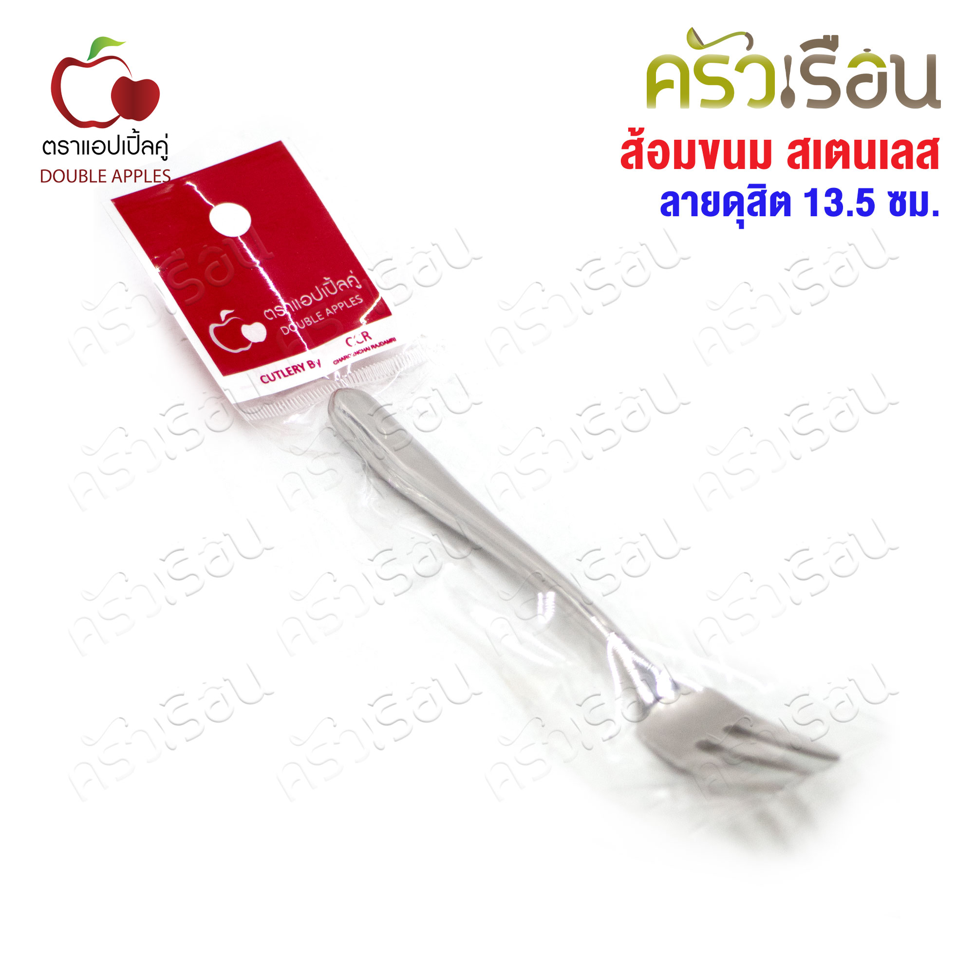 DOUBLE APPLES ส้อมขนม สเตนเลส 13.5 ซม. ลายดุสิต ตราแอปเปิ้ลคู่