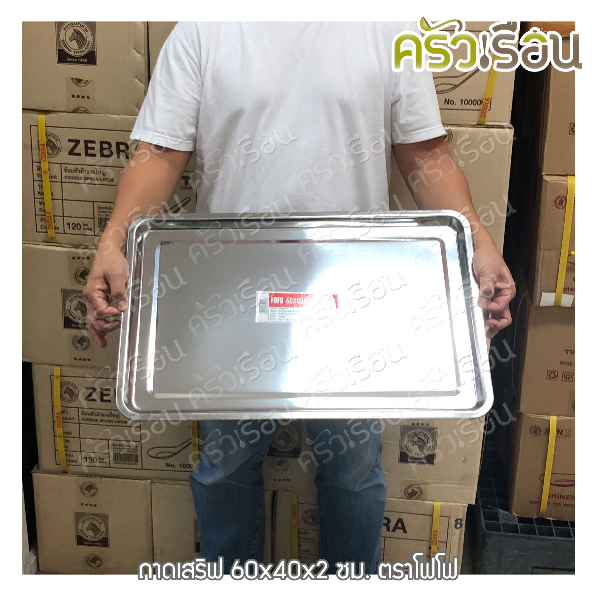 FOFO ถาดเสิร์ฟ สเตนเลส 60 x 40 x 2 ซม. ตราโฟโฟ ถาดอาหาร