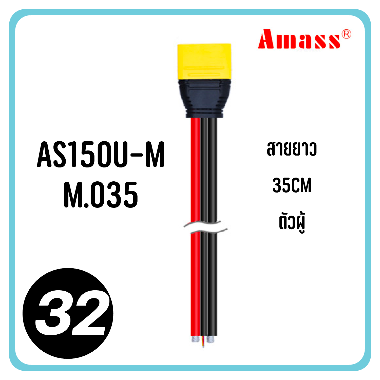 ปลั๊ก XT150 as150u 150u AS150U Amass Plug 35cm 55cm ขั้วต่อ RC แบตเตอรี่ 8awg connector ส่งจากไทย ขายของแท้เท่านั้น