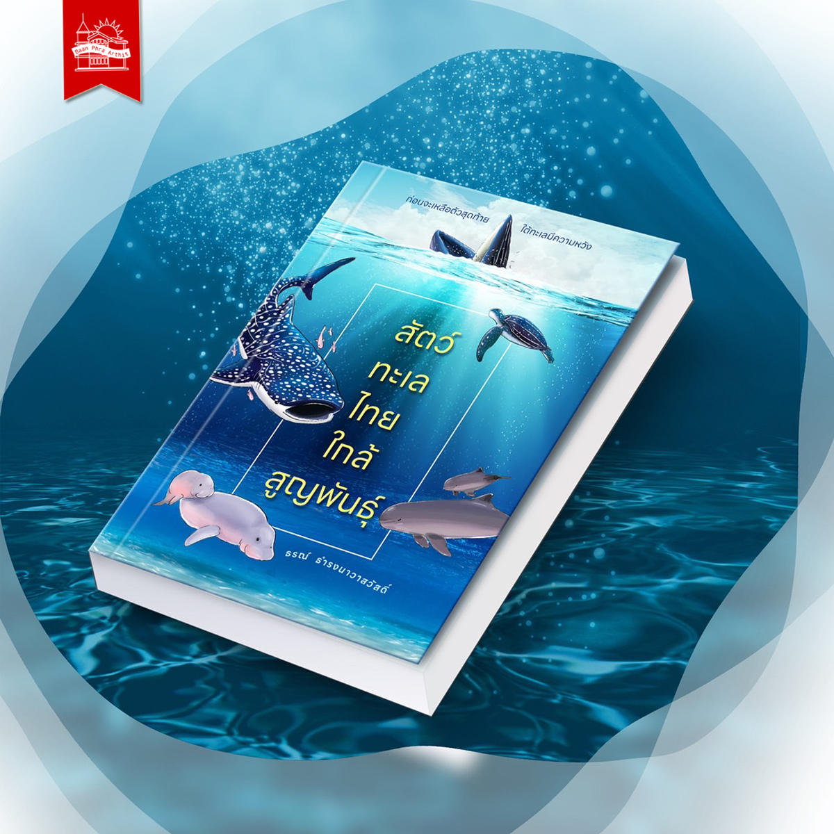 หนังสือ สัตว์ทะเลไทย ใกล้สูญพันธุ์