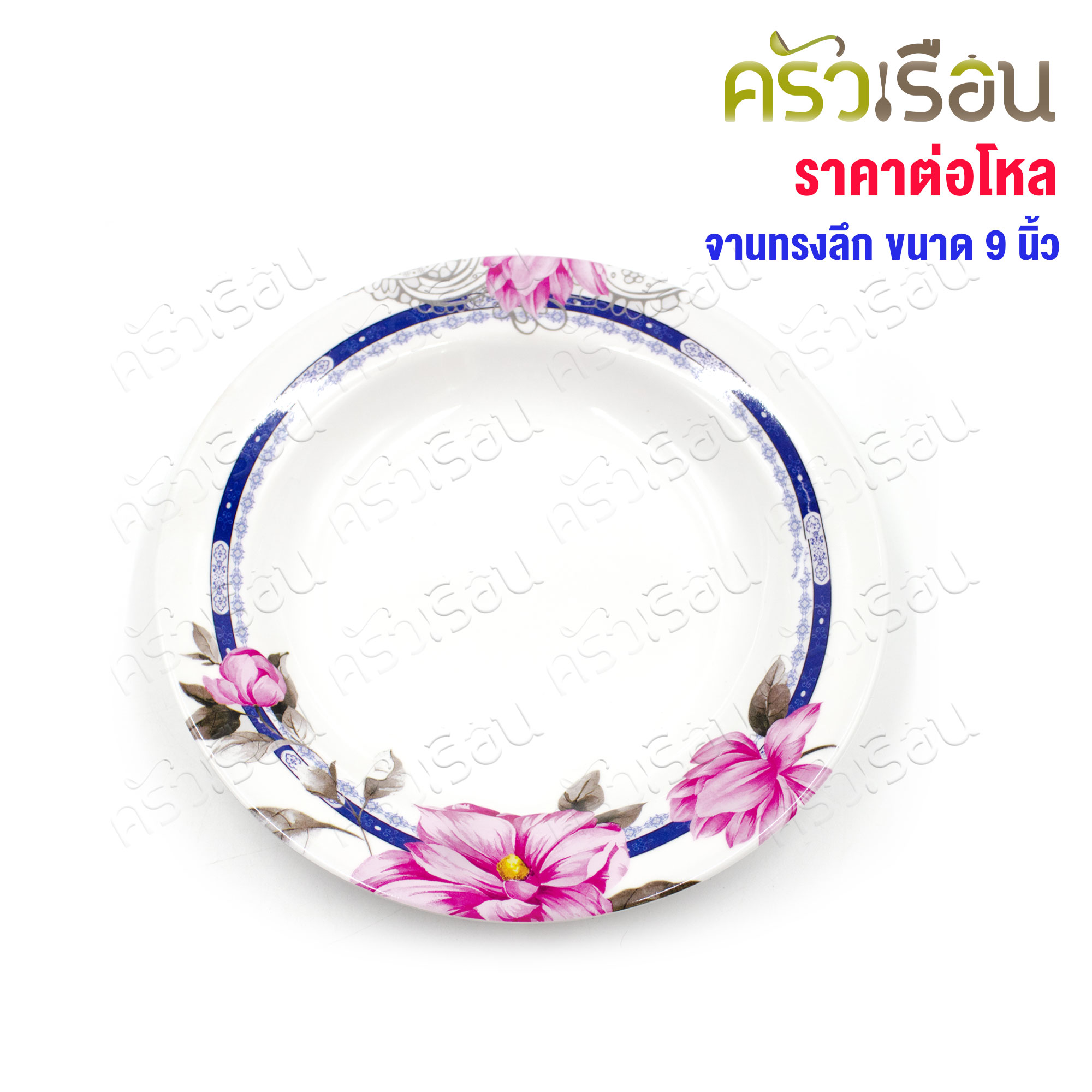 ขายยกโหล จานลึก (หนา) 8 นิ้ว คละลาย ตราโฮมแวร์