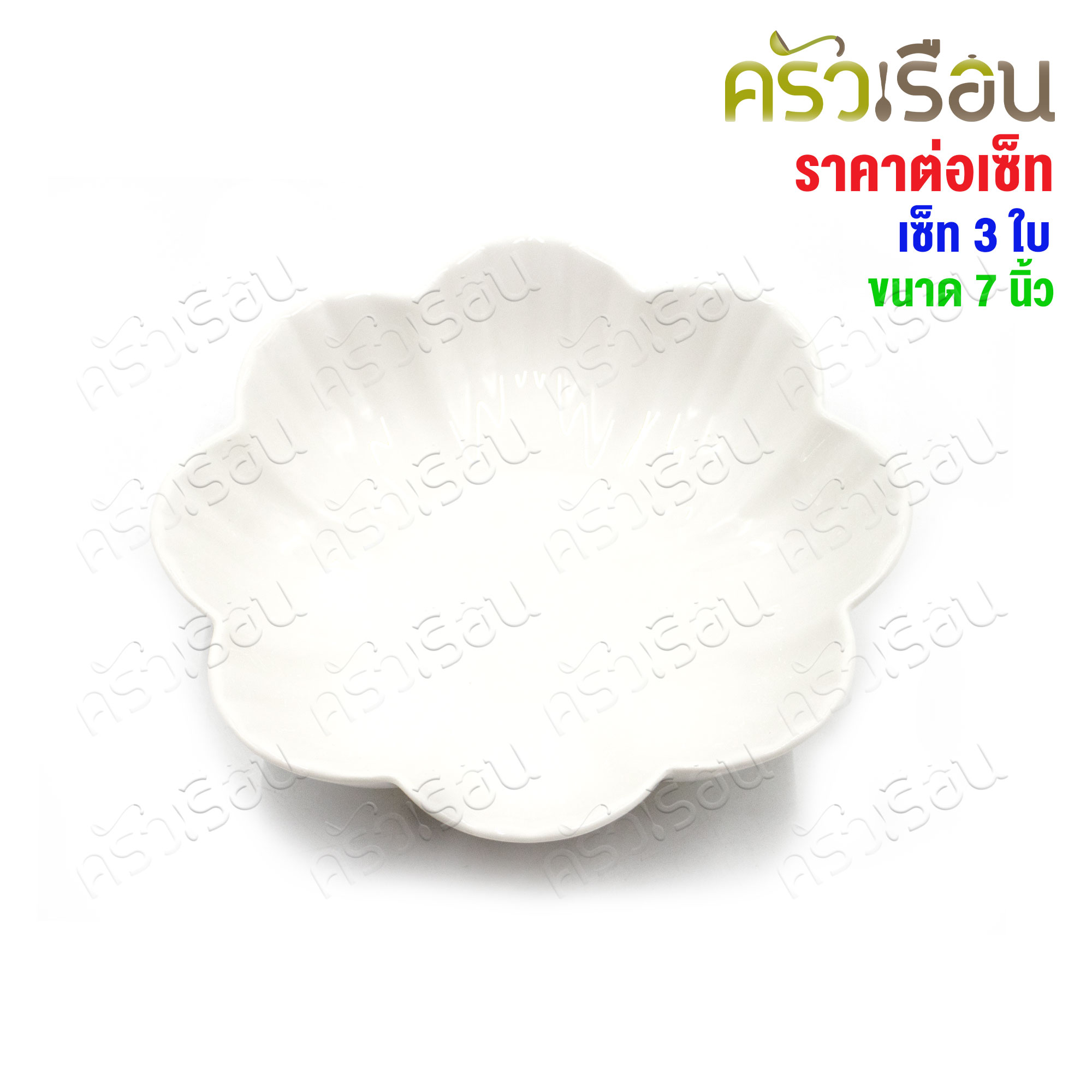 LQ [แพ็ค 3 ใบ] ชามดอกไม้ เซรามิค 7 นิ้ว [ 17 x 4.5 ซม.] เข้าเวฟได้