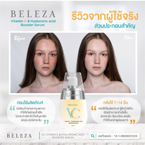 beleza vc serum เบเลซ่า วีซี เซรั่ม 1