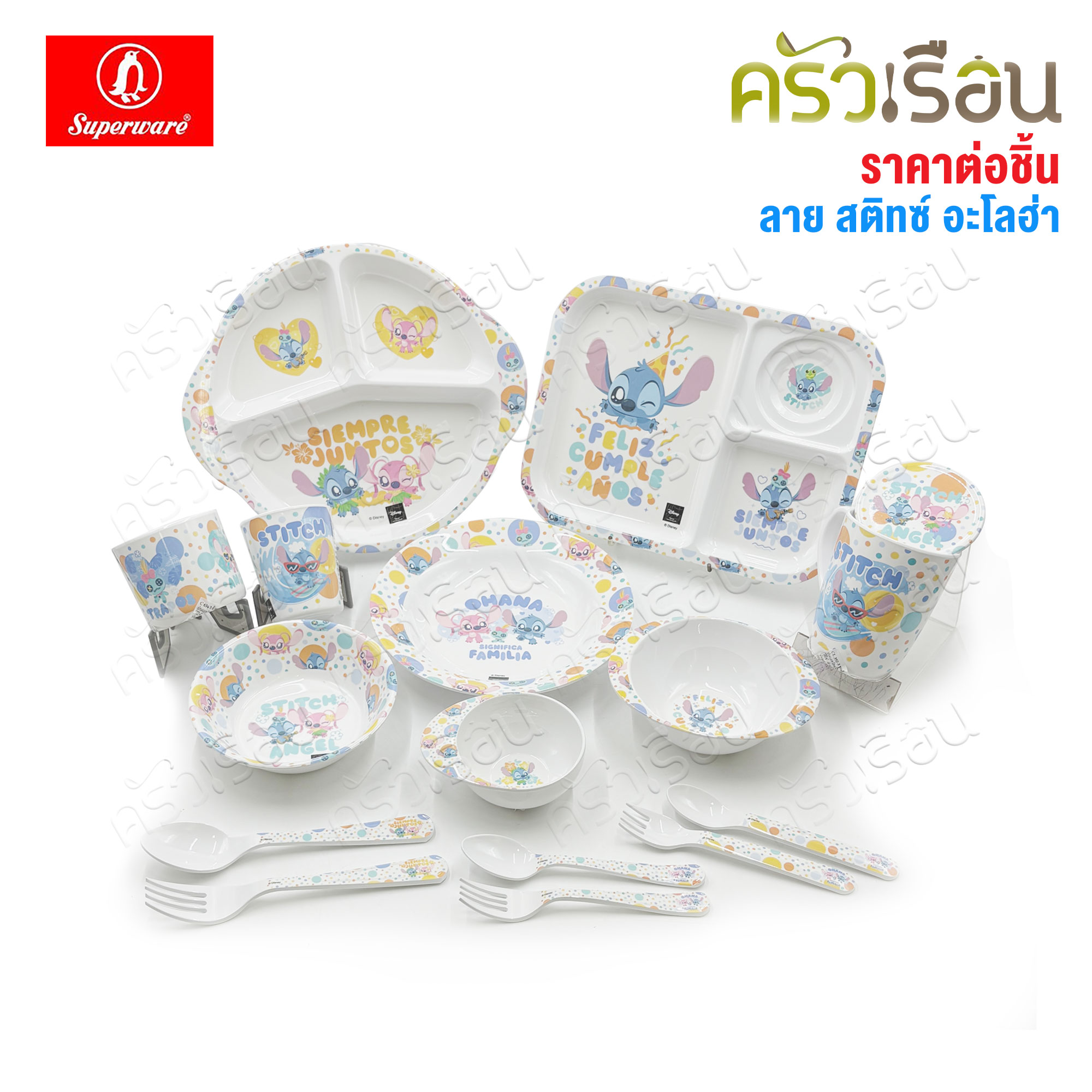 Superware ลาย Stitch Aloha สติทช์ อะโลฮ่า [ ราคาต่อชิ้น ] จาน หรือ ชาม หรือ ช้อนส้อม หรือ แก้วน้ำ เมลามีน