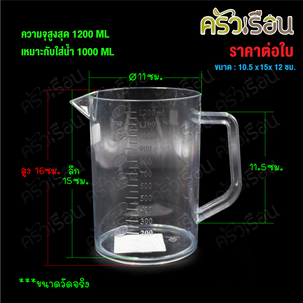 CPK Measuring jug with scale, clear plastic, 1000 ml. [ max. scale 1200 ml.], Sephora model #4005