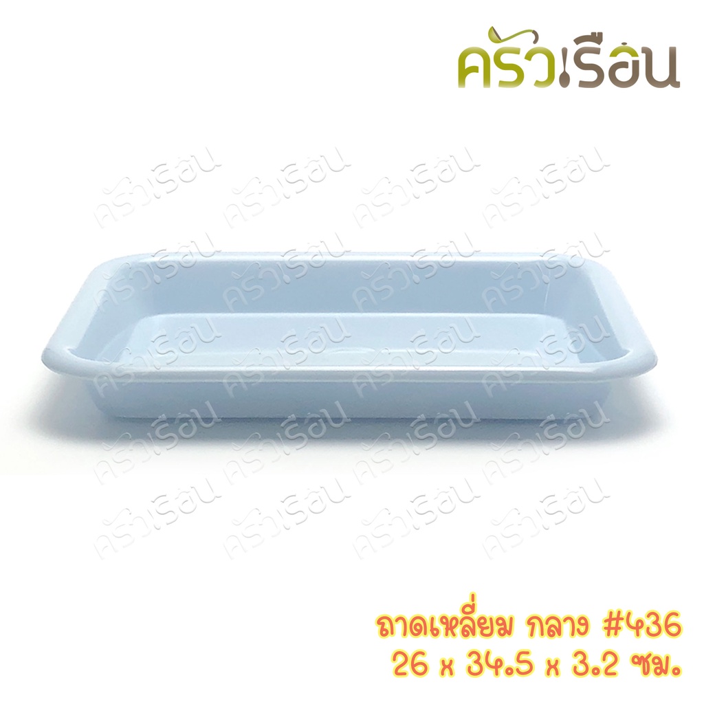 Nam Ngai Hong ถาดเหลี่ยม พลาสติก 26 x 34.5 x 3.2 ซม. 436 ตรากระเช้า ราคาต่อใบ ถาดเสิร์ฟ ถาดพลาสติก