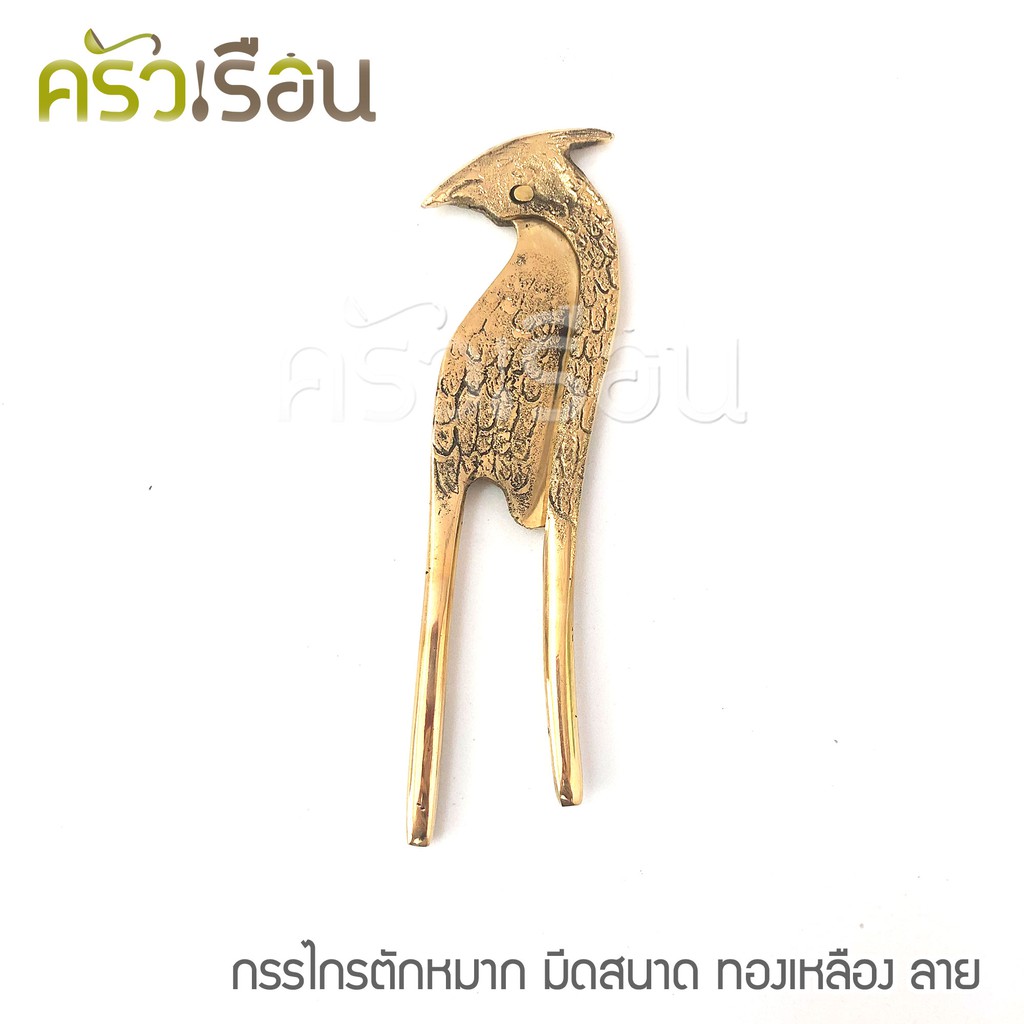 BRASS กรรไกรตัดหมาก ทองเหลืองแท้ มีดสนาด แบบมีลาย