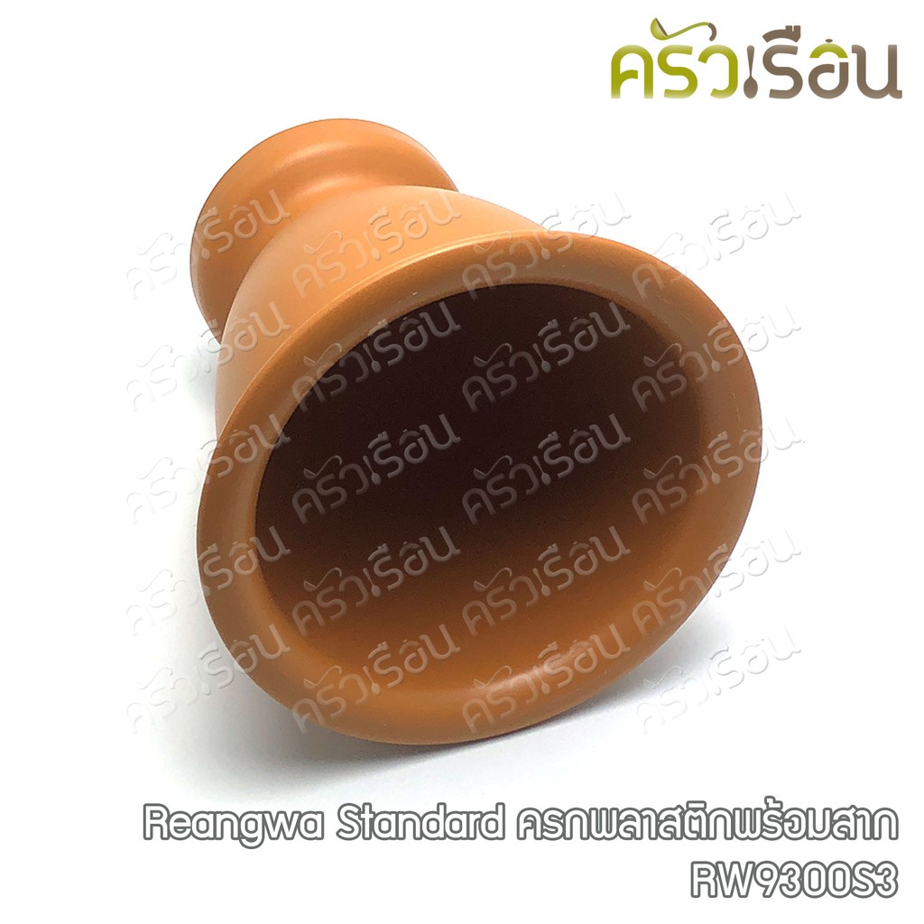 Reangwa Standard ครกพลาสติก พร้อมสาก 19.5 x 20 ซม. RW9300S3 ครก ตกไม่แตก ครกพลาสติก