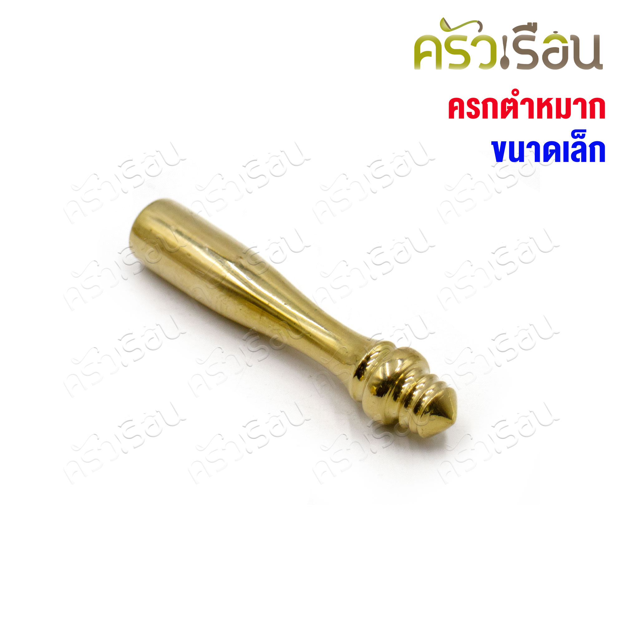 BRASS ครกตำหมาก จิ๋ว 5 x 5 cm. ทองเหลืองแท้ ครกบดยา