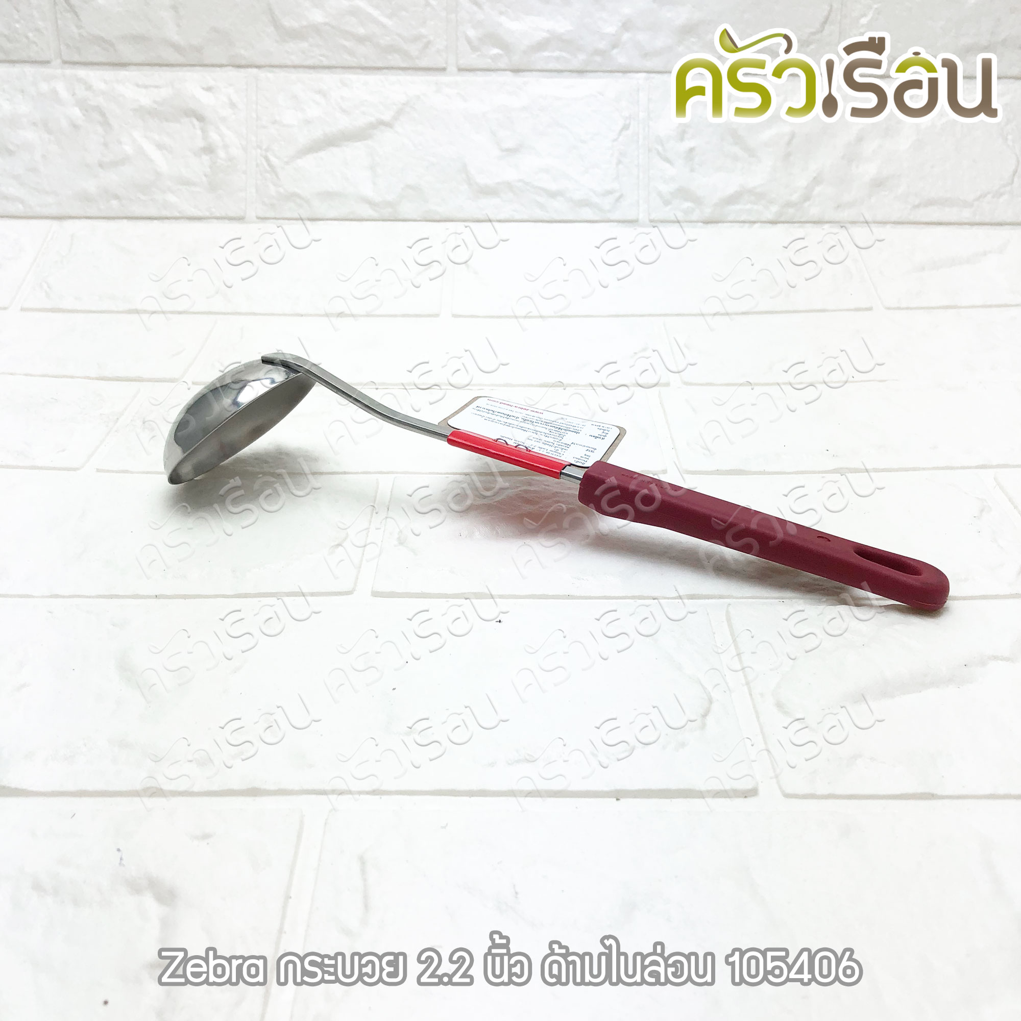 ZEBRA กระบวย สเตนเลส 2.2 นิ้ว 30 ml. ด้ามไนล่อน ตราหัวม้าลาย 105406