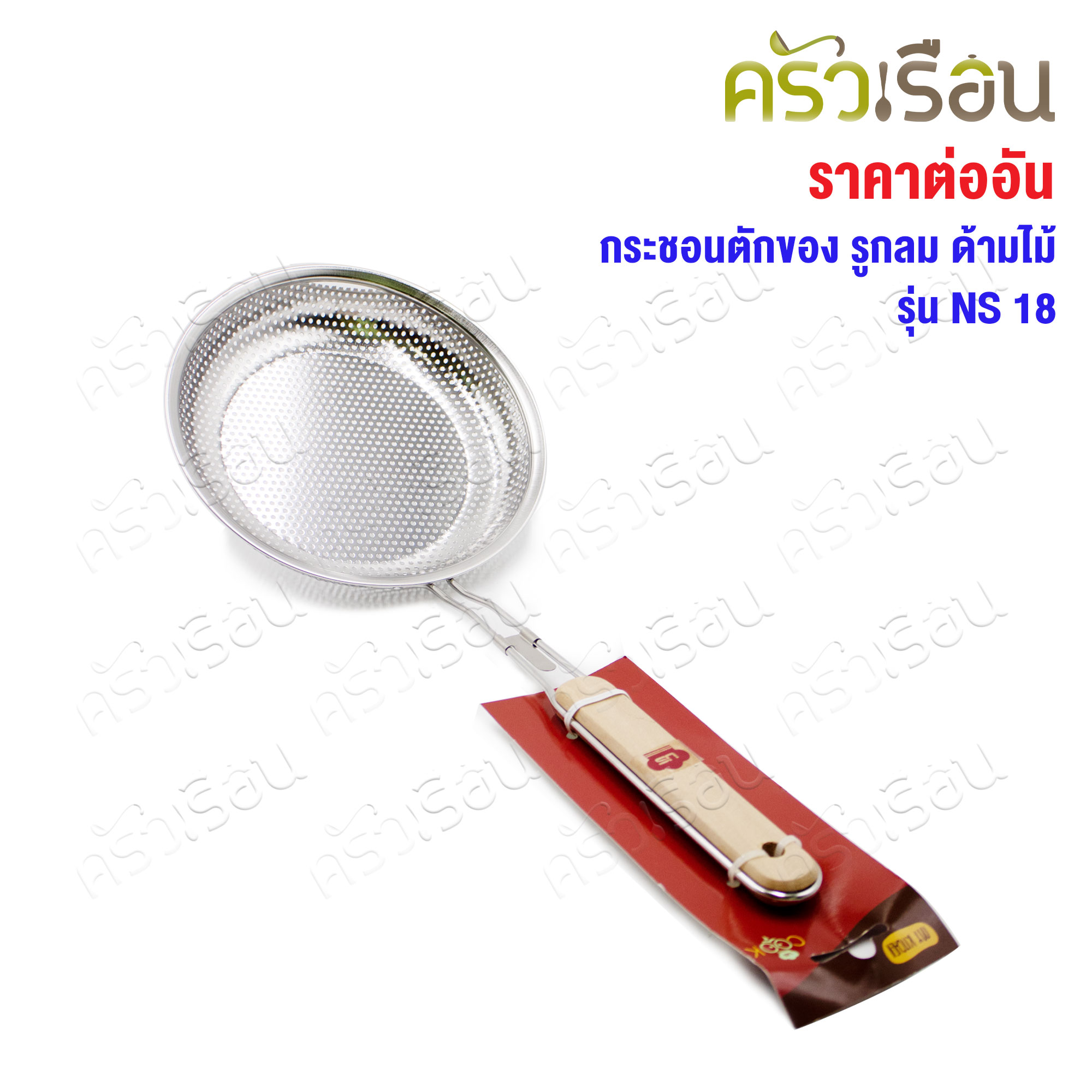 US กระชอนตักของ รูกลม ด้ามไม้ รุ่น NS SST304 มีให้เลือก 3 ขนาด [ กระชอน ที่ตักของทอด ที่กรอง ]