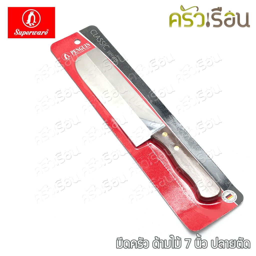 Penguin มีด ออนแพ็ค เพนกวิ้น ราคาต่ออัน มีดครัว มีดสับ มีดนก แพ็คซีล