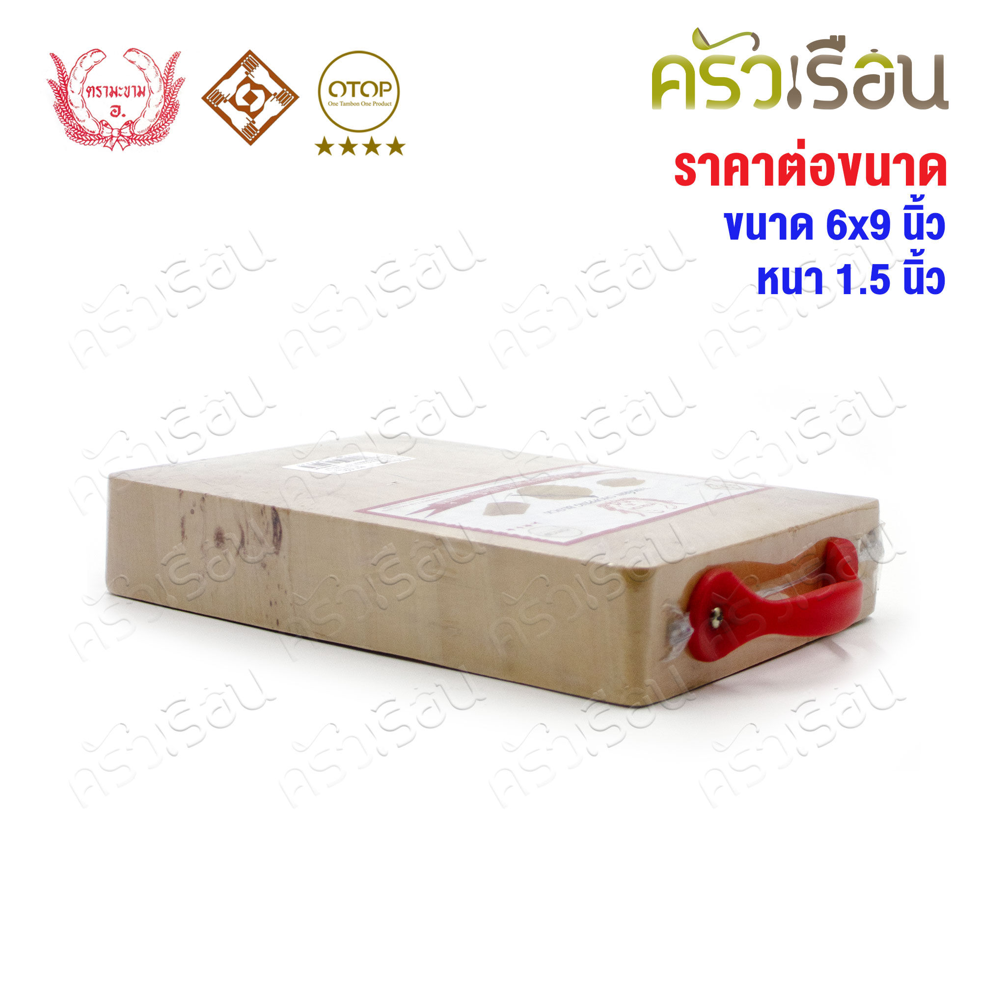 ตรามะขาม อ. เขียงไม้มะขาม เหลี่ยม แช่เกลือแล้ว เบอร์ 6x9 วัดจริง 6.5 x 9.2 นิ้ว หนา 1.5 นิ้ว เขียงเหลี่ยม เขียงไม้