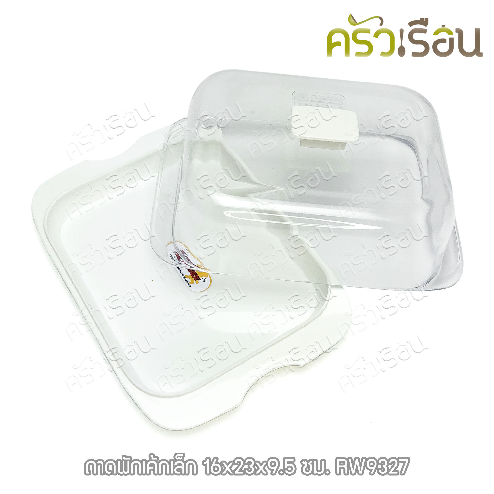Reangwa Standard ถาดพักเค้กเล็ก / กล่องเค้ก พร้อมฝาใส 16 x 23 x 9.5 ซม. RW9327