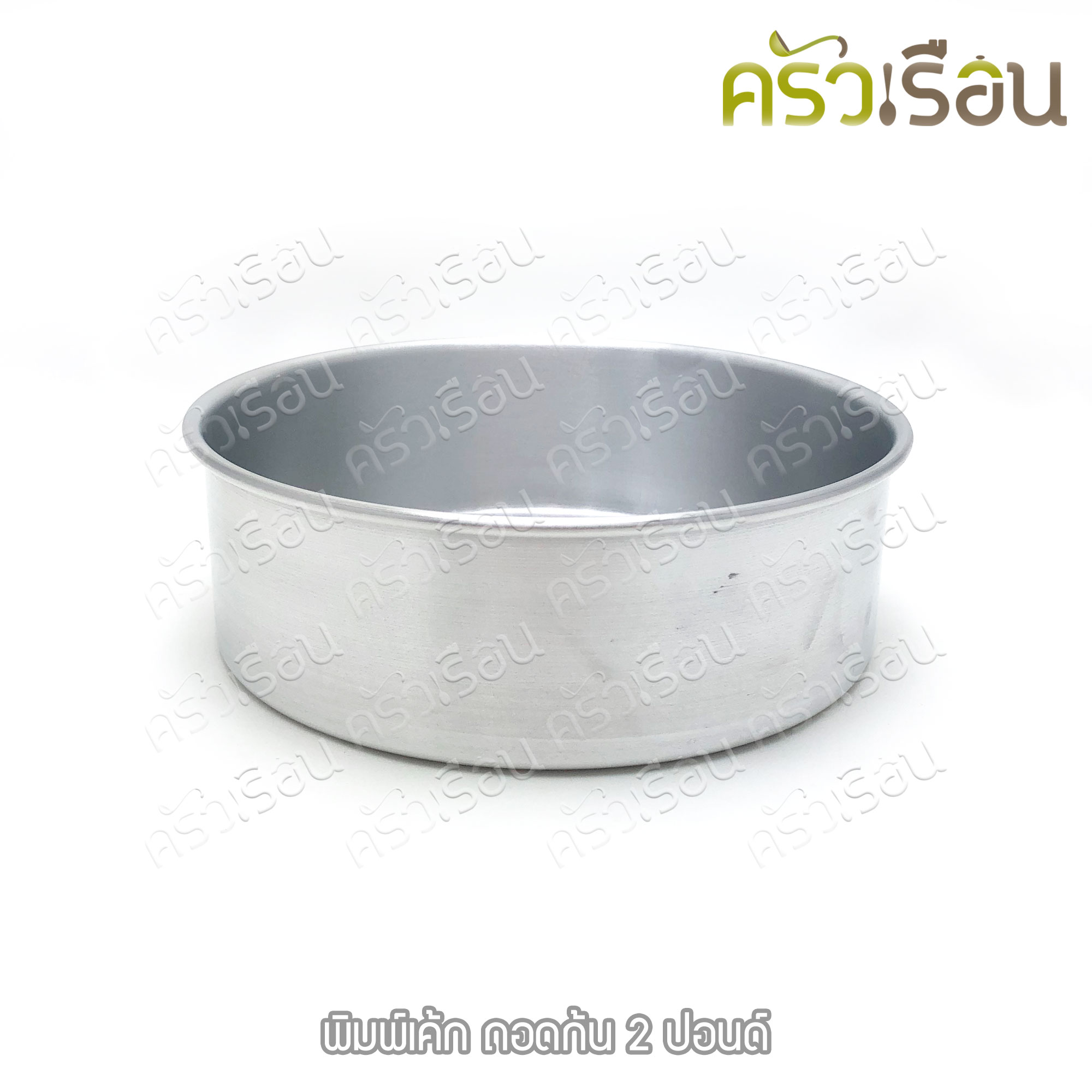 พิมพ์เค้ก กลม อลูมิเนียม ถอดก้น มีให้เลือก 4 ขนาด